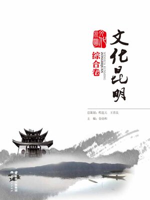 cover image of 文化昆明·综合卷